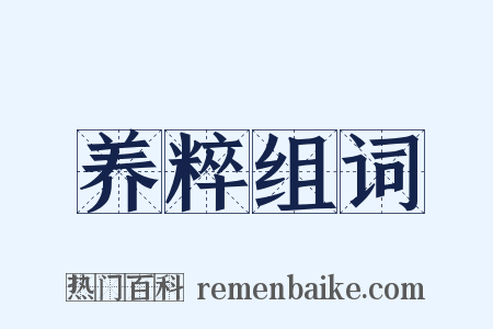 养粹组词是什么意思的图片